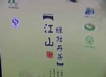 江山绿牡丹茶
