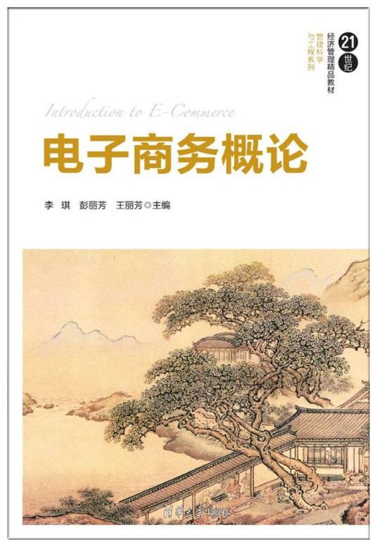 电子商务概论(2017年李琪、彭丽芳、王丽芳编写,清华大学出版社出版的图书)