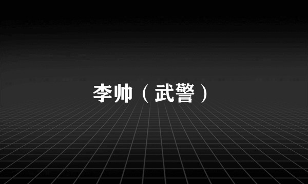 李帅（武警）