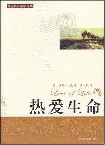 热爱生命（杰克·伦敦著中篇小说）
