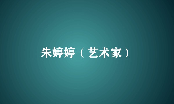 朱婷婷(艺术家)