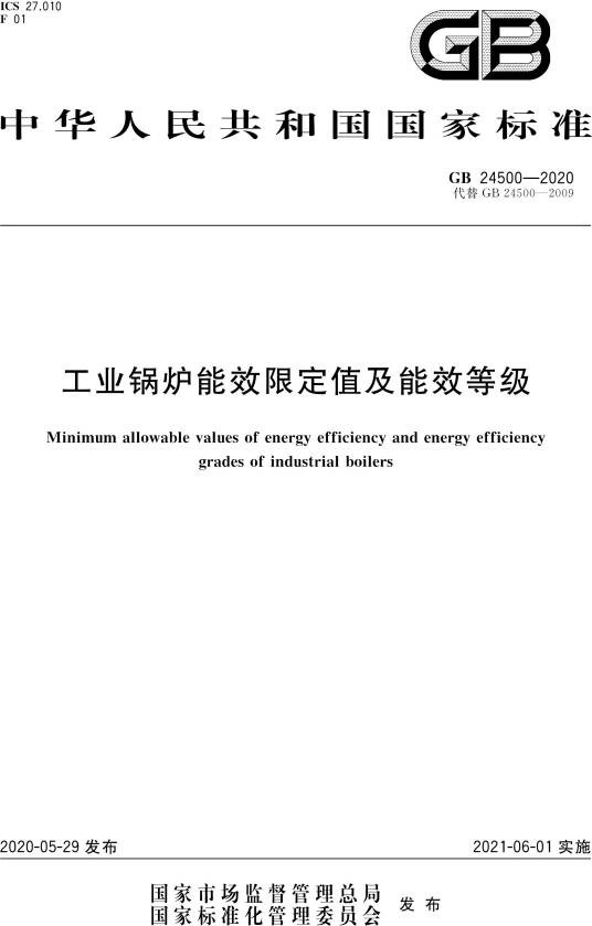 工业锅炉能效限定值及能效等级