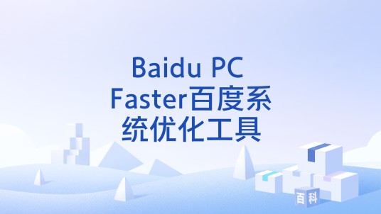Baidu PC Faster百度系统优化工具