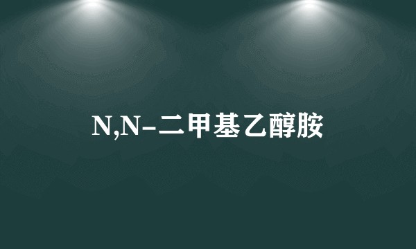 N,N-二甲基乙醇胺
