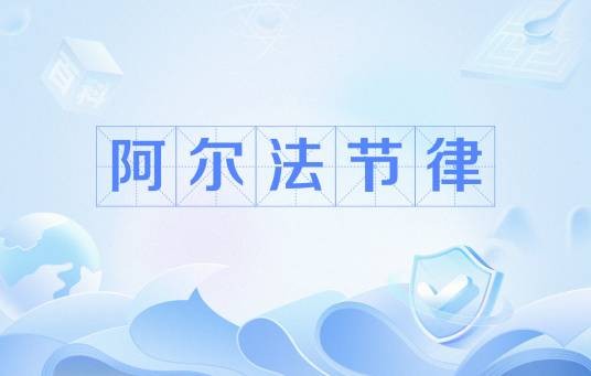 阿尔法节律