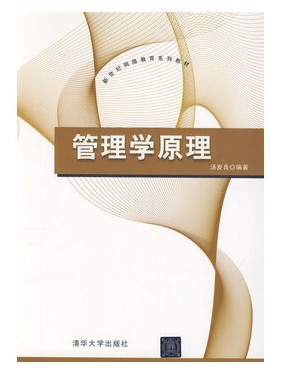 管理学原理(2014年清华大学出版社出版的图书)