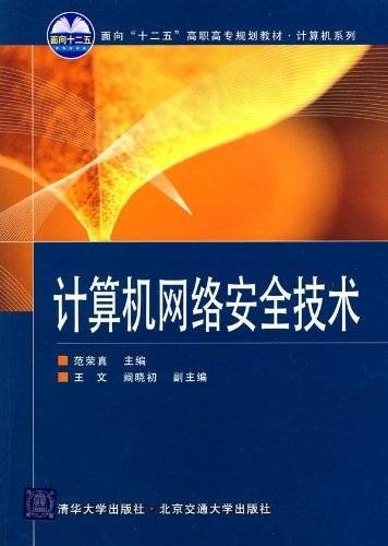 计算机网络安全技术（2010年清华大学出版社出版的图书）