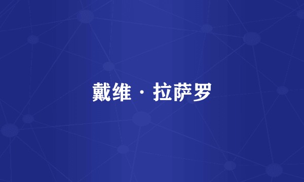 戴维·拉萨罗