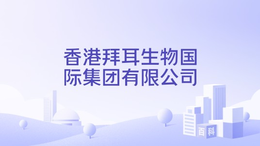 香港拜耳生物国际集团有限公司