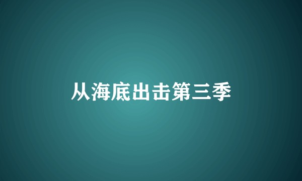 从海底出击第三季