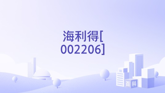 海利得[002206]
