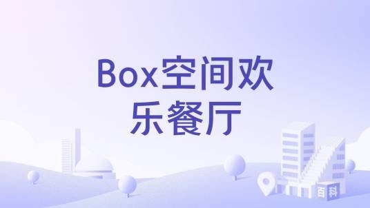 Box空间欢乐餐厅