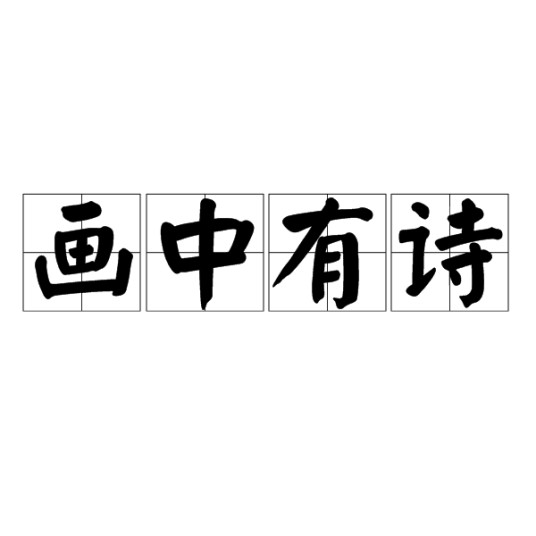 画中有诗