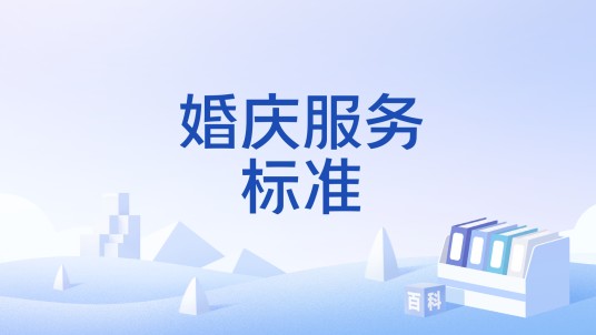 婚庆服务标准
