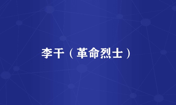 李干（革命烈士）