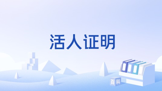 活人证明