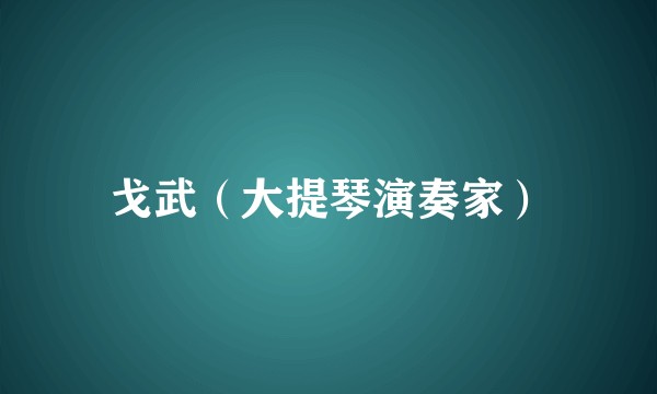 戈武（大提琴演奏家）