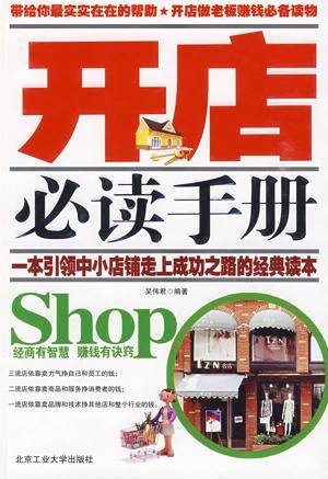 开店必读手册