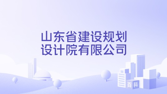 山东省建设规划设计院有限公司