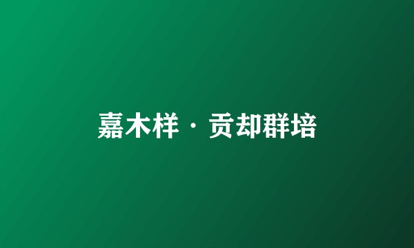 嘉木样·贡却群培
