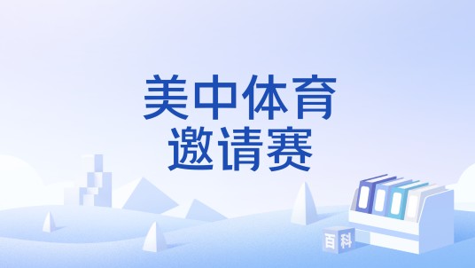 美中体育邀请赛