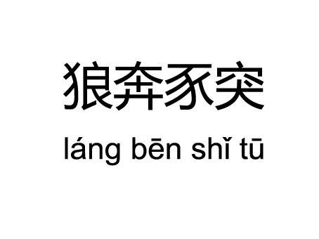狼奔豕突（成语）