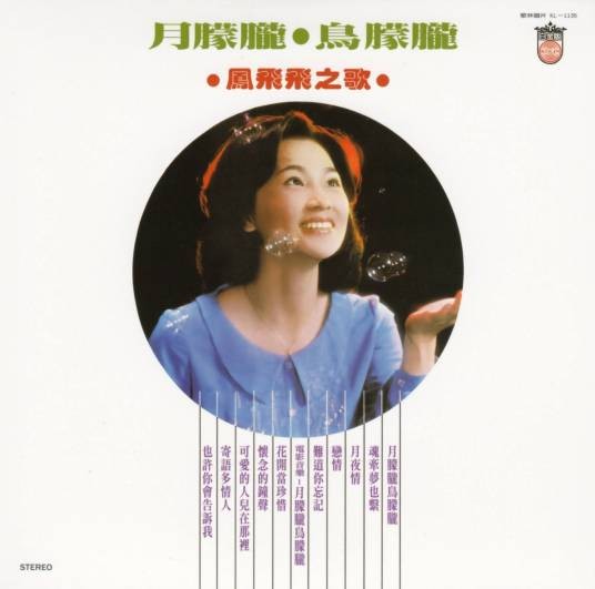 月朦胧鸟朦胧（1978年凤飞飞音乐专辑）