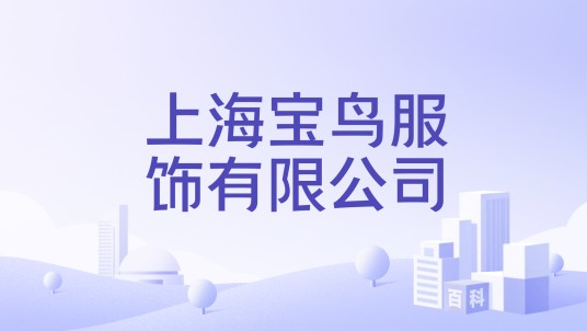 上海宝鸟服饰有限公司