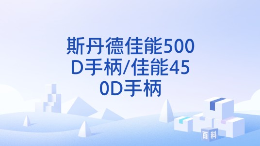 斯丹德佳能500D手柄/佳能450D手柄