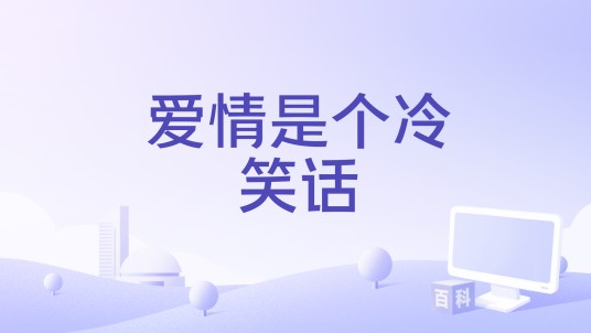 爱情是个冷笑话（2018年拍摄电影）