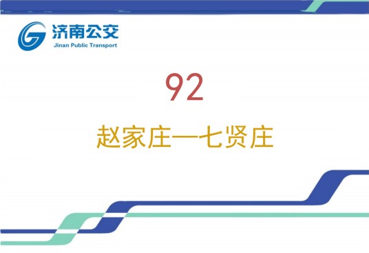 济南公交92路（中国山东省济南市境内公交线路）