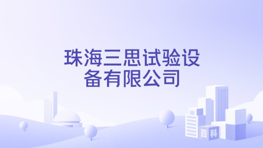 珠海三思试验设备有限公司