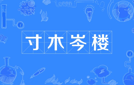 寸木岑楼