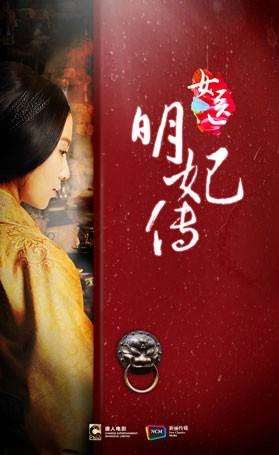 女医·明妃传（2016年李国立执导的古装传奇励志剧）