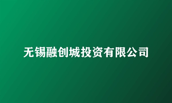 无锡融创城投资有限公司