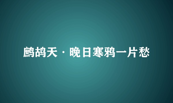 鹧鸪天·晚日寒鸦一片愁