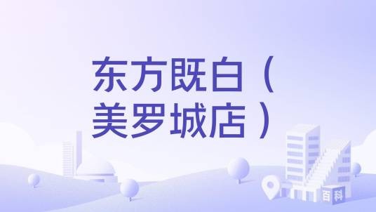 东方既白（美罗城店）