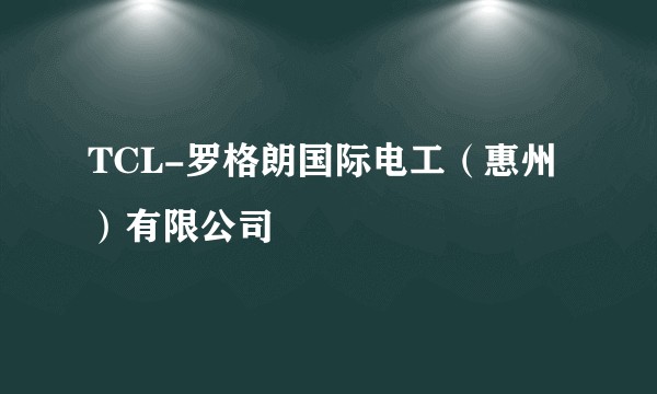 TCL-罗格朗国际电工(惠州)有限公司
