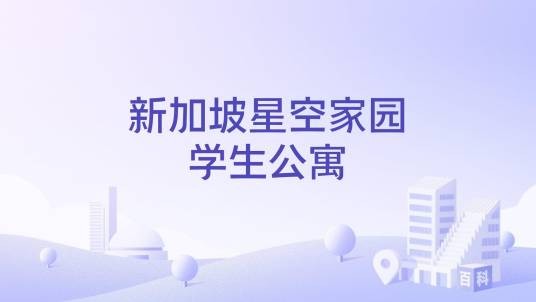 新加坡星空家园学生公寓