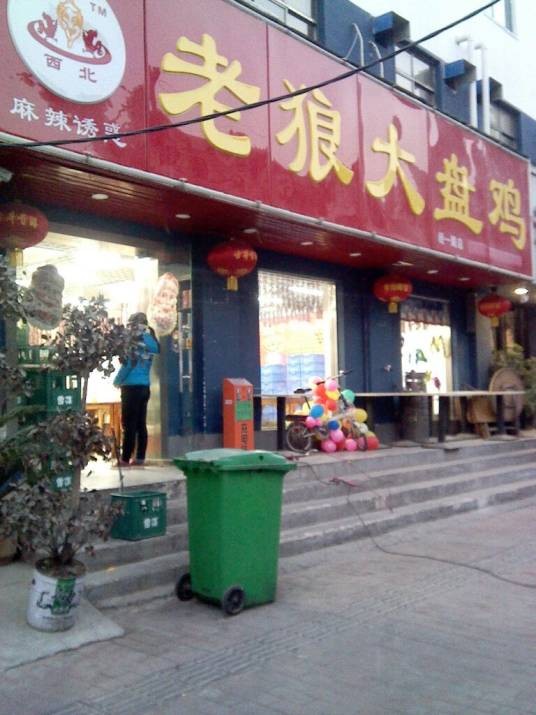 老狼大盘鸡（纬四路店）