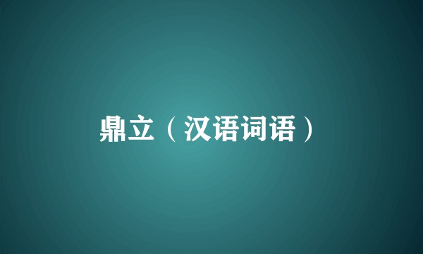 鼎立（汉语词语）
