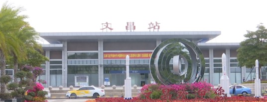 文昌站