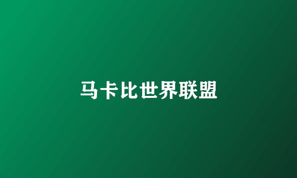 马卡比世界联盟