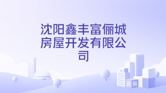 沈阳鑫丰富俪城房屋开发有限公司