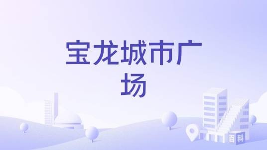 宝龙城市广场（无锡宝龙城市广场）