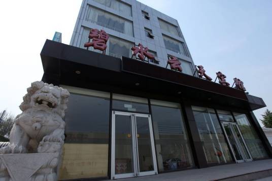 北京碧水云天宾馆