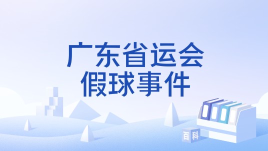 广东省运会假球事件