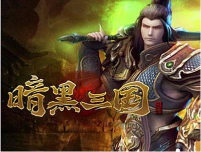 暗黑三国