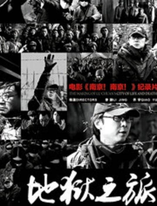 地狱之旅（电影《南京！南京》纪录片）