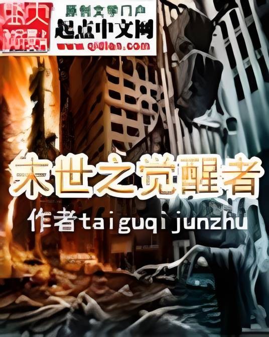 末世之觉醒者